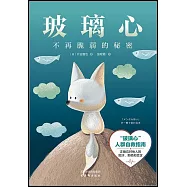 玻璃心：不再脆弱的秘密