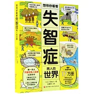 想帶你看看失智症病人的世界