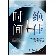 絕佳時間：如何利用生物鐘活得更健康