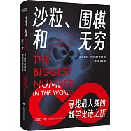 沙粒、圍棋和無窮：尋找最大數的數學史詩之旅