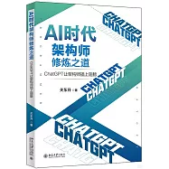 AI時代架構師修煉之道：ChatGPT讓架構師插上翅膀