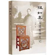 溫如集：馬連良師友記