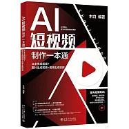 AI短視頻製作一本通：文本生成視頻+圖片生成視頻+視頻生成視頻