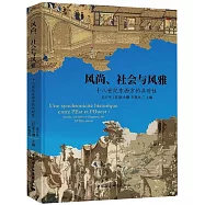 風尚、社會與風雅：十八世紀東西方的共時性