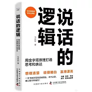 說話的邏輯：用金字塔原理打通思考與表達