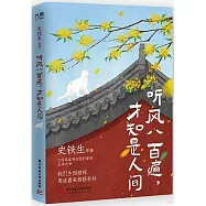 聽風八百遍，才知是人間