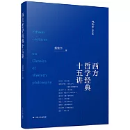 西方哲學經典十五講