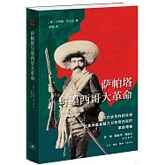 薩帕塔與墨西哥大革命