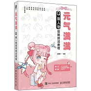 元氣滿滿：Q版人物繪製技法教程