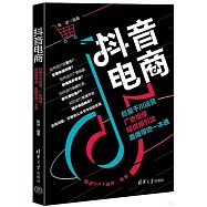 抖音電商：巨量千川運營、廣告投放、短視頻引流、直播帶貨一本通