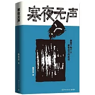 寒夜無聲