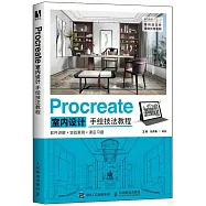 Procreate室內設計手繪技法教程