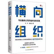橫向組織：專業服務公司的組織創新實踐