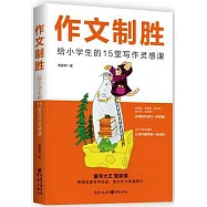 作文制勝：給小學生的15堂寫作靈感課