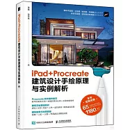 iPad+Procreate建築設計手繪原理與實例解析