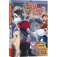 大偵探福爾摩斯(58)：少年福爾摩斯(小學生版)