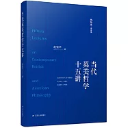 當代英美哲學十五講