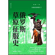 俄羅斯草原征服史：從奧倫堡到塔什干