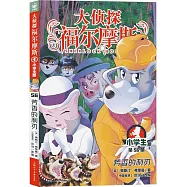 大偵探福爾摩斯(56)：芳香的利刃(小學生版)