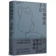 大坊咖啡店手記