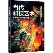當代科技藝術：藝術與科技的創意融合