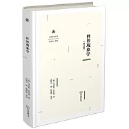 世界現象學(修訂版)