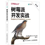樹莓派開發實戰(第3版)