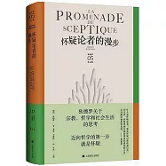 懷疑論者的漫步