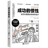 成功的慣性：如何長期穩定地保持進步