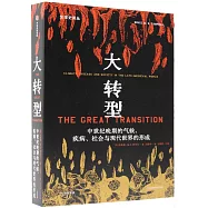 大轉型：中世紀晚期的氣候、疾病、社會與現代世界的形成