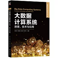 大數據計算系統：原理、技術與應用