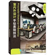 Procreate+SketchUp+Photoshop室內外設計手繪表現技法