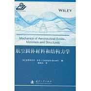 航空固體材料和結構力學