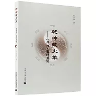 乾坤藏史策：《周易》密碼解鎖