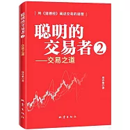 聰明的交易者(2)：交易之道