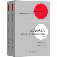 瘋狂與現代主義：現代藝術、文學和思想中的精神錯亂(上下冊)