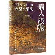 病入股肱：日本近代史上的天皇與軍隊
