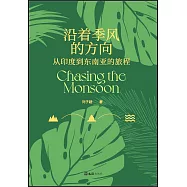 沿着季風的方向：從印度到東南亞的旅程