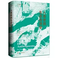 人類世的生態經濟學