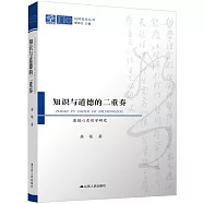 知識與道德的二重奏：康德心靈哲學研究