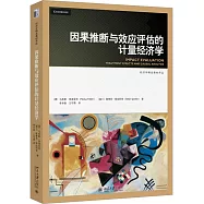 因果推斷與效應評估的計量經濟學