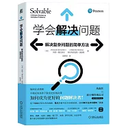 學會解決問題：解決複雜問題的簡單方法