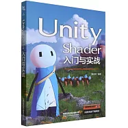 Unity Shader入門與實戰
