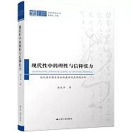 現代性中的理性與信仰張力：近代西方國家意識的建構及其困境分析