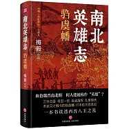 南北英雄志：騶虞幡