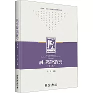 刑事疑案探究(第3版)