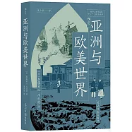 亞洲與歐美世界