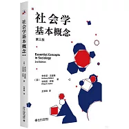 社會學基本概念(第三版)