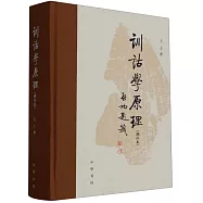 訓詁學原理(增補本)