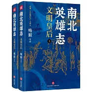 南北英雄志：文明皇后(上下)